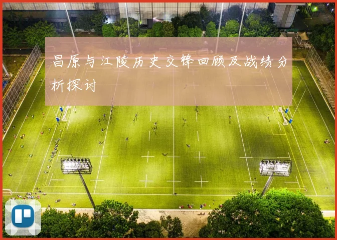 昌原与江陵历史交锋回顾及战绩分析探讨