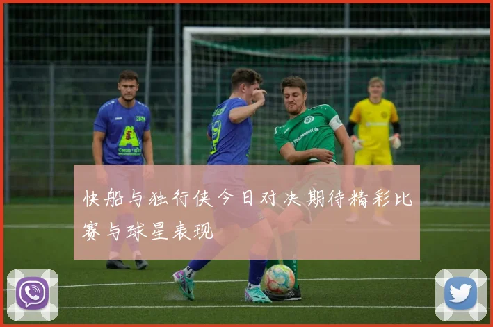 快船与独行侠今日对决期待精彩比赛与球星表现