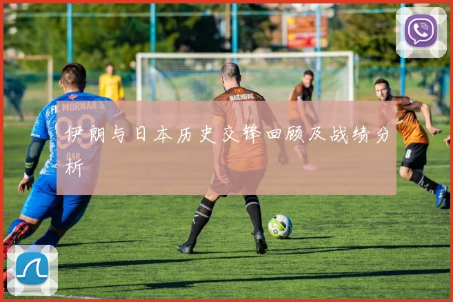 伊朗与日本历史交锋回顾及战绩分析